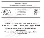 Утвержден национальный стандарт комплексного благоустройства и эксплуатации городских территорий